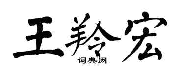 翁闓運王羚宏楷書個性簽名怎么寫