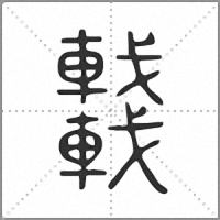 𨏖小篆