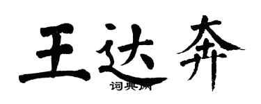 翁闓運王達奔楷書個性簽名怎么寫