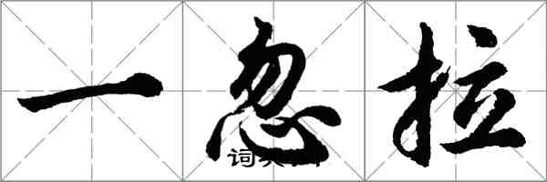 胡問遂一忽拉行書怎么寫