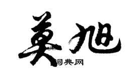 胡問遂莫旭行書個性簽名怎么寫