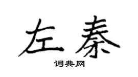 袁強左秦楷書個性簽名怎么寫