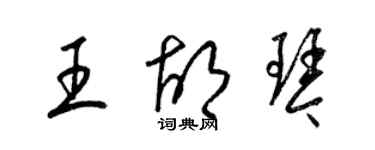 梁錦英王胡琴草書個性簽名怎么寫