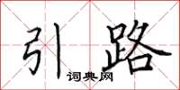 田英章引路楷書怎么寫