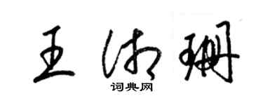 梁錦英王湘珊草書個性簽名怎么寫