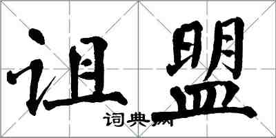 翁闓運詛盟楷書怎么寫