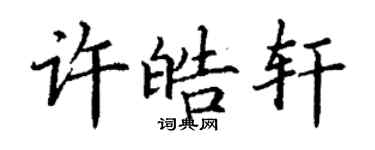 丁謙許皓軒楷書個性簽名怎么寫