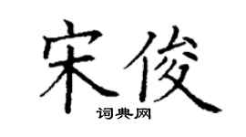 丁謙宋俊楷書個性簽名怎么寫