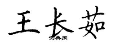 丁謙王長茹楷書個性簽名怎么寫