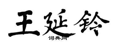 翁闓運王延鈴楷書個性簽名怎么寫