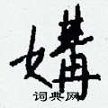 窠楷書怎么寫好看_窠硬筆楷書書法_窠鋼筆楷書字帖