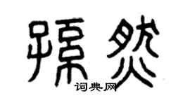 曾慶福孫燃篆書個性簽名怎么寫