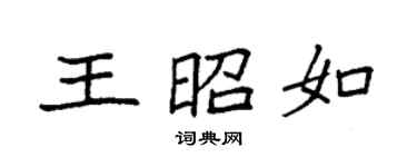 袁強王昭如楷書個性簽名怎么寫