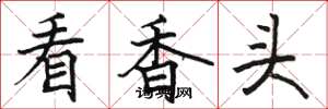 駱恆光看香頭楷書怎么寫