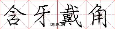 龐中華含牙戴角楷書怎么寫