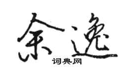 駱恆光余逸行書個性簽名怎么寫