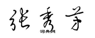 梁錦英張秀芳草書個性簽名怎么寫