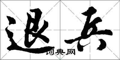 胡問遂退兵行書怎么寫