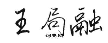 駱恆光王局融行書個性簽名怎么寫