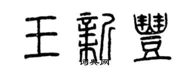 曾慶福王新豐篆書個性簽名怎么寫