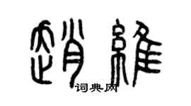 曾慶福趙維篆書個性簽名怎么寫