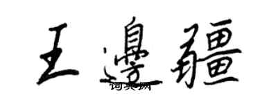 王正良王邊疆行書個性簽名怎么寫