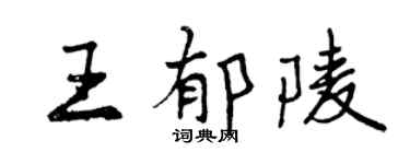 曾慶福王郁陵行書個性簽名怎么寫