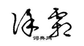 曾慶福徐霜草書個性簽名怎么寫