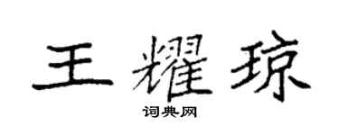 袁強王耀瓊楷書個性簽名怎么寫