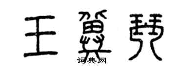 曾慶福王冀琴篆書個性簽名怎么寫