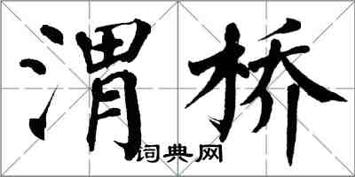 翁闓運渭橋楷書怎么寫