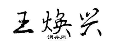 曾慶福王煥興行書個性簽名怎么寫