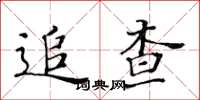 黃華生追查楷書怎么寫