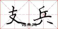 侯登峰支兵楷書怎么寫