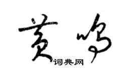 梁錦英黃鳴草書個性簽名怎么寫