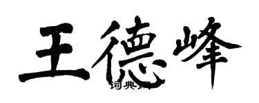 翁闓運王德峰楷書個性簽名怎么寫