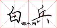 田英章白兵行書怎么寫
