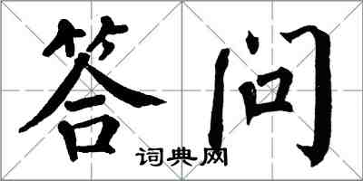 翁闓運答問楷書怎么寫