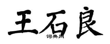 翁闓運王石良楷書個性簽名怎么寫