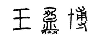 曾慶福王盈博篆書個性簽名怎么寫