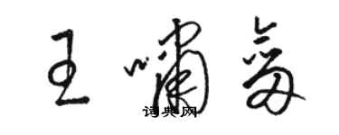 駱恆光王嘯劍草書個性簽名怎么寫