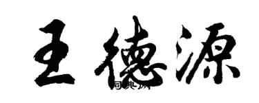 胡問遂王德源行書個性簽名怎么寫