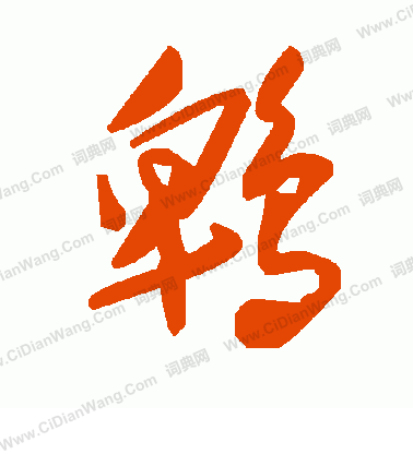 繼楷書書法_繼字書法_楷書字典