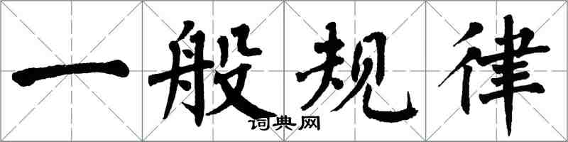 翁闓運一般規律楷書怎么寫