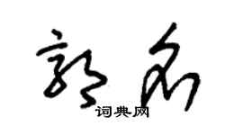 朱錫榮郭名草書個性簽名怎么寫