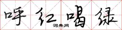 段相林呼紅喝綠行書怎么寫