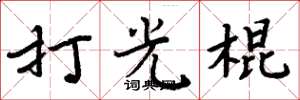 周炳元打光棍楷書怎么寫