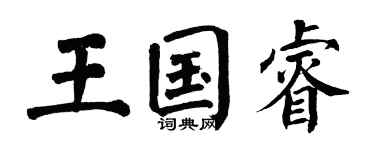 翁闓運王國睿楷書個性簽名怎么寫