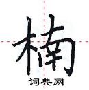 田英章寫的硬筆楷書楠