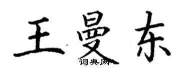 丁謙王曼東楷書個性簽名怎么寫